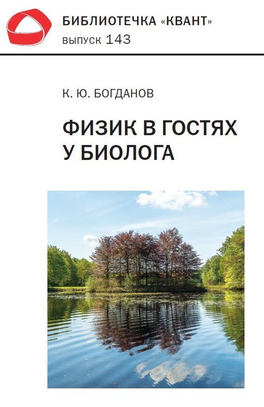 Обложка книги "Константин Юрьевич: Физик в гостях у биолога. Библиотечка «Квант» выпуск 143 (3-е издание)"