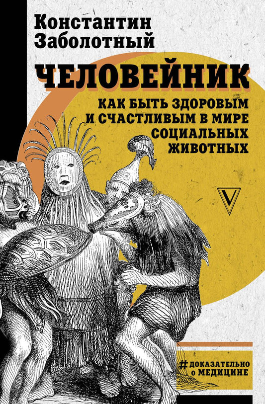 Обложка книги "Константин Заболотный: Человейник: как быть здоровым и счастливым в мире социальных животных"