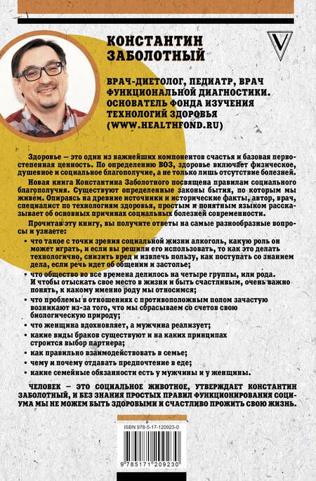 Фотография книги "Константин Заболотный: Человейник: как быть здоровым и счастливым в мире социальных животных"