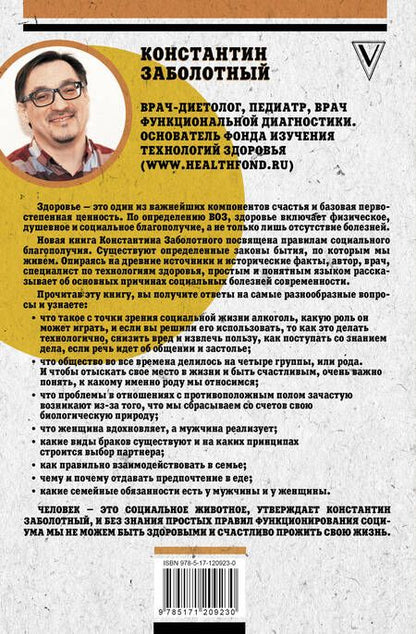 Фотография книги "Константин Заболотный: Человейник: как быть здоровым и счастливым в мире социальных животных"