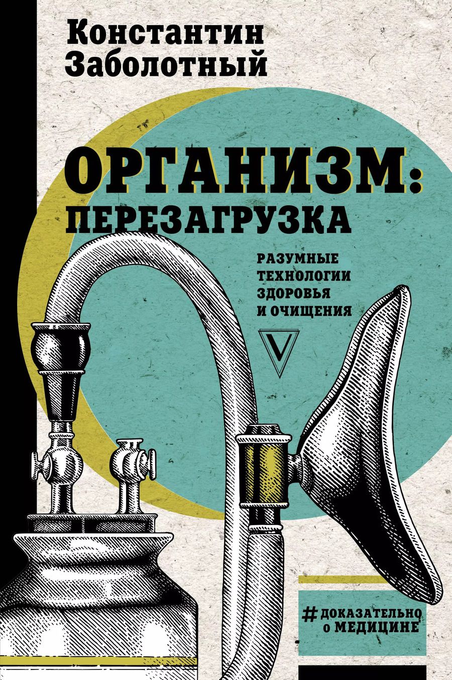 Обложка книги "Константин Заболотный: Организм: перезагрузка. Разумные технологии здоровья и очищения"