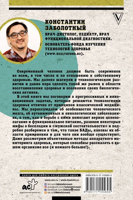 Фотография книги "Константин Заболотный: Организм: перезагрузка. Разумные технологии здоровья и очищения"