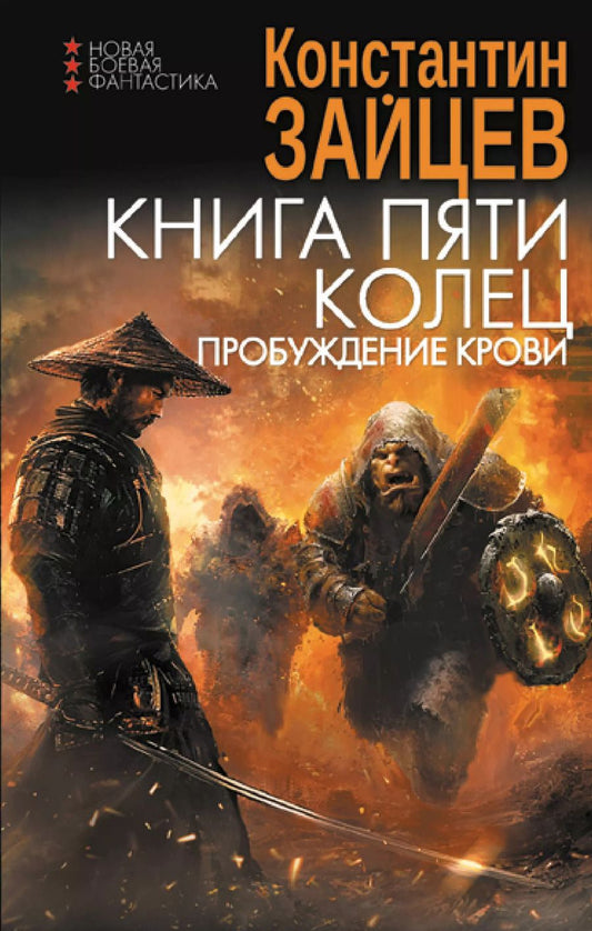 Обложка книги "Константин Зайцев: Книга пяти колец. Пробуждение крови"