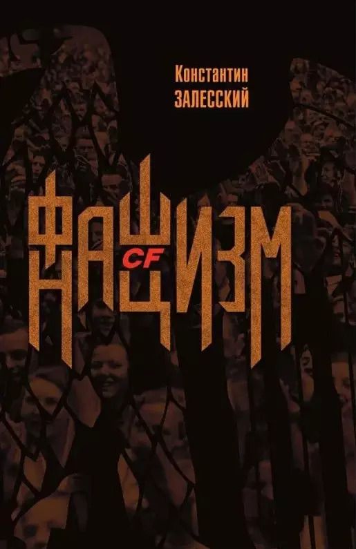 Обложка книги "Константин Залесский: Фашизм CF нацизм"
