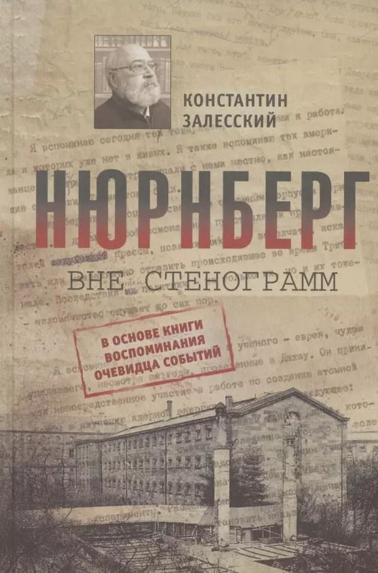 Обложка книги "Константин Залесский: Нюрнберг вне стенограмм"