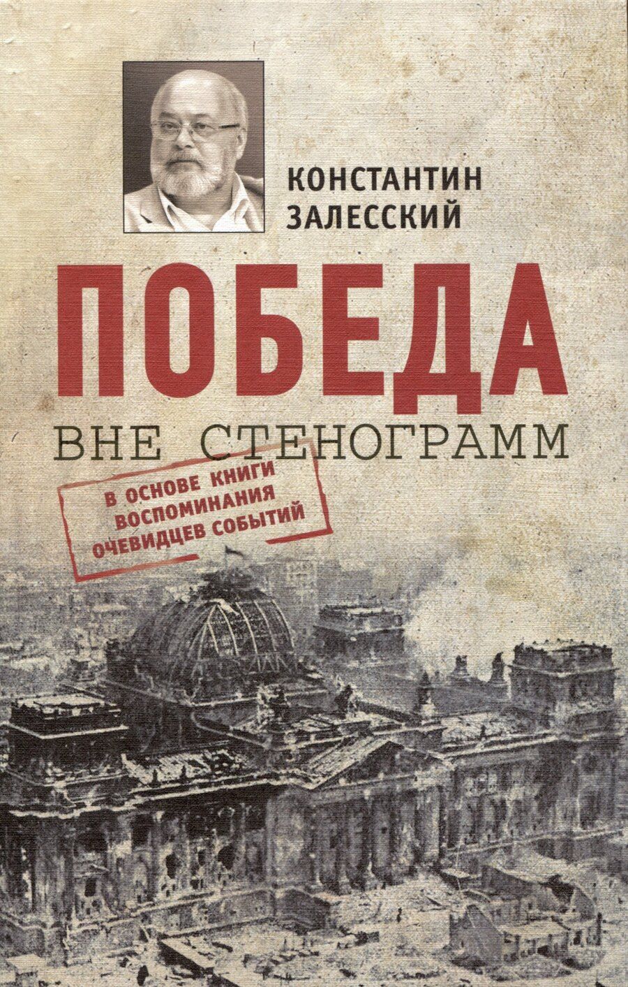 Обложка книги "Константин Залесский: Победа вне стенограмм"