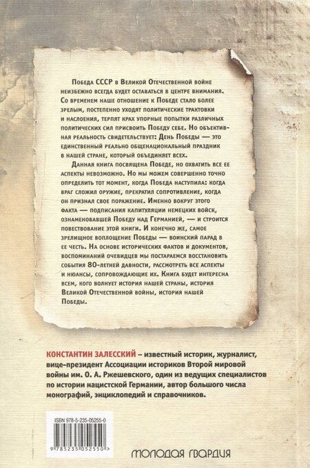 Фотография книги "Константин Залесский: Победа вне стенограмм"