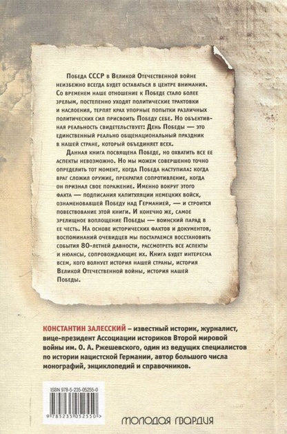 Фотография книги "Константин Залесский: Победа вне стенограмм"