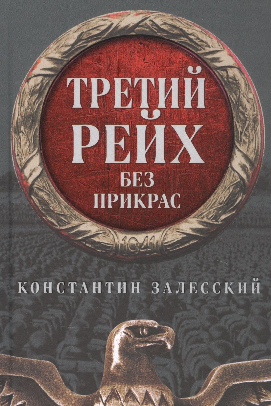 Обложка книги "Константин Залесский: Третий Рейх без прикрас"