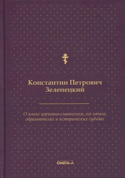 Обложка книги "Константин Зеленецкий: О языке церковно-славянском, его начале, образователях и исторических судьбах"