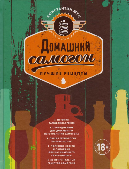 Обложка книги "Константин Жук: Домашний самогон. Лучшие рецепты"