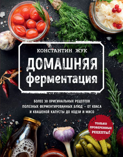 Обложка книги "Константин Жук: Домашняя ферментация"