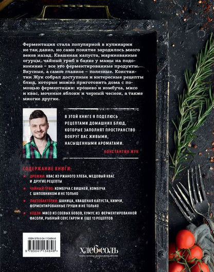 Фотография книги "Константин Жук: Домашняя ферментация"