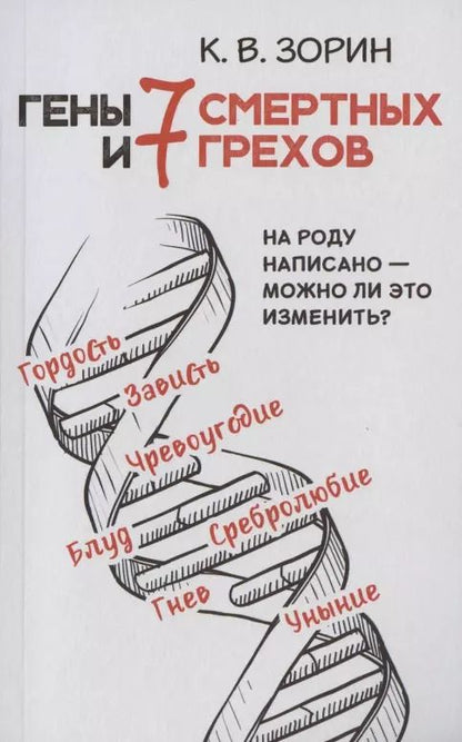Обложка книги "Константин Зорин: Гены и семь смертных грехов"