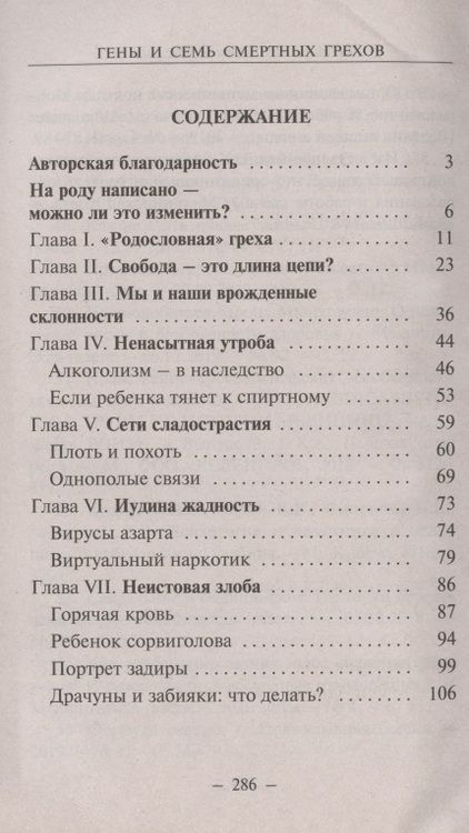 Фотография книги "Константин Зорин: Гены и семь смертных грехов"