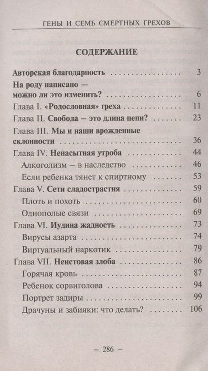 Фотография книги "Константин Зорин: Гены и семь смертных грехов"