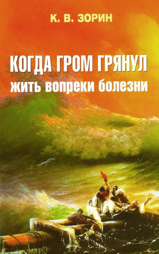 Обложка книги "Константин Зорин: Когда гром грянул. Жить вопреки болезни"