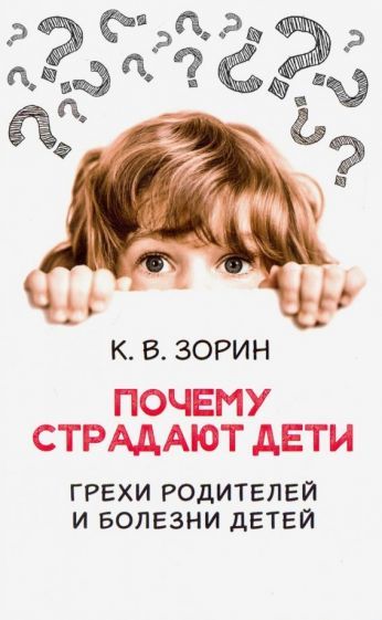 Обложка книги "Константин Зорин: Почему страдают дети. Грехи родителей и болезни детей"