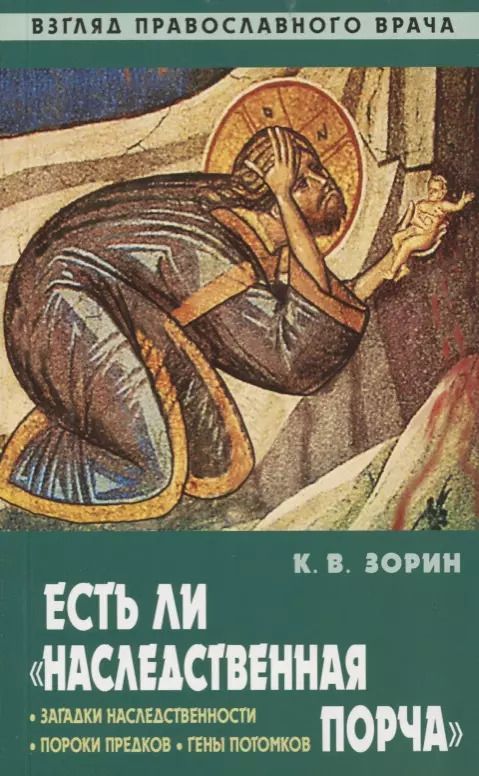 Обложка книги "Константин Зорин: Есть ли "наследственная порча". Взгляд православного врача"