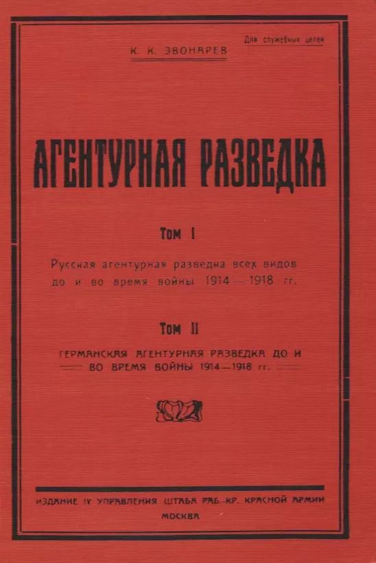 Обложка книги "Константин Звонарев: Агентурная разведка. Том I. Русская агентурная разведка всех видов до и во время войны 1914-1918 гг. Том II. Германская агентурная разведка до и во время войны 1914-1918 гг."