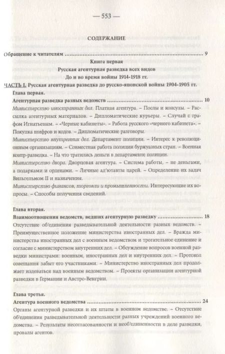 Фотография книги "Константин Звонарев: Агентурная разведка. Том I. Русская агентурная разведка всех видов до и во время войны 1914-1918 гг. Том II. Германская агентурная разведка до и во время войны 1914-1918 гг."