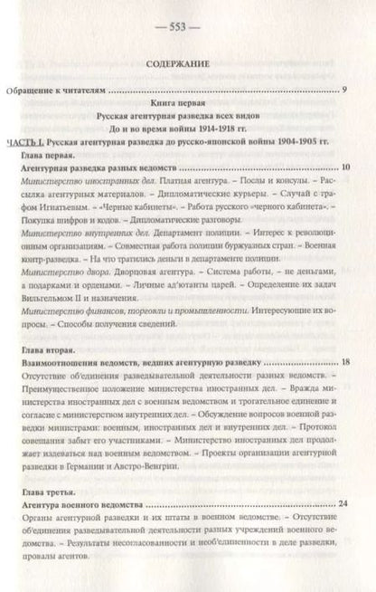 Фотография книги "Константин Звонарев: Агентурная разведка. Том I. Русская агентурная разведка всех видов до и во время войны 1914-1918 гг. Том II. Германская агентурная разведка до и во время войны 1914-1918 гг."