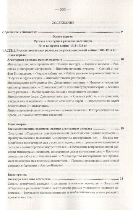 Фотография книги "Константин Звонарев: Агентурная разведка. Том I. Русская агентурная разведка всех видов до и во время войны 1914-1918 гг. Том II. Германская агентурная разведка до и во время войны 1914-1918 гг."