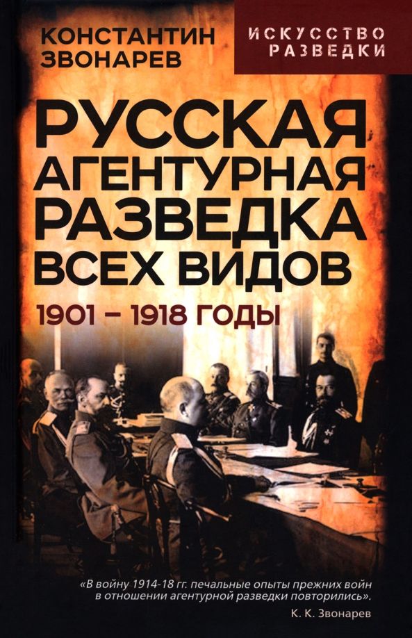 Обложка книги "Константин Звонарев: Русская агентурная разведка всех видов. 1901– 1918 годы"