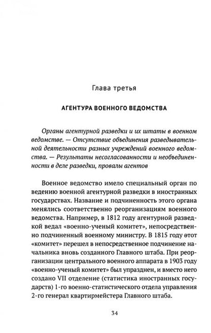 Фотография книги "Константин Звонарев: Русская агентурная разведка всех видов. 1901– 1918 годы"