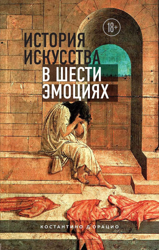 Обложка книги "Константино д`Орацио: История искусства в шести эмоциях"