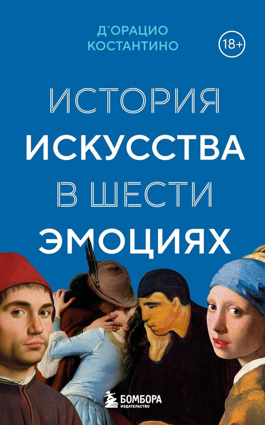 Обложка книги "Константино д`Орацио: История искусства в шести эмоциях (новое оформление)"