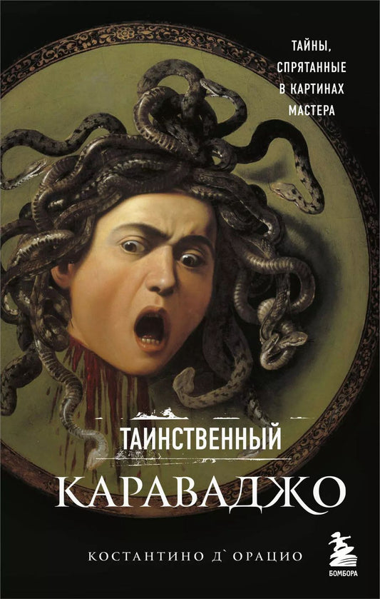 Обложка книги "Константино д`Орацио: Таинственный Караваджо. Тайны, спрятанные в картинах мастера"