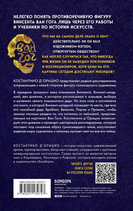Фотография книги "Константино д`Орацио: Таинственный Ван Гог. Искусство, безумие и гениальность голландского художника"