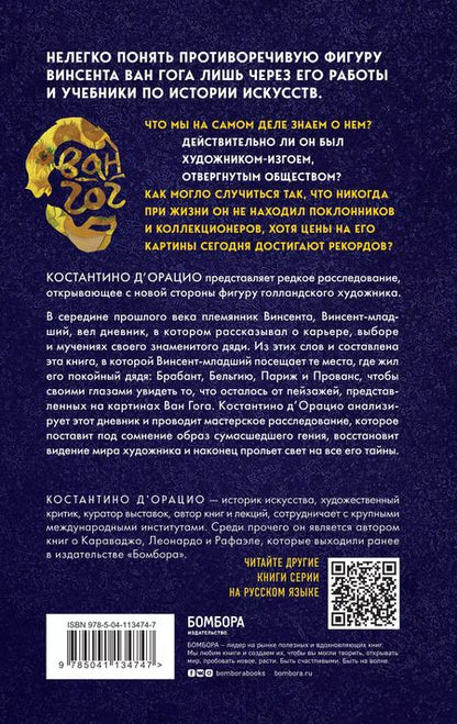 Фотография книги "Константино д`Орацио: Таинственный Ван Гог. Искусство, безумие и гениальность голландского художника"