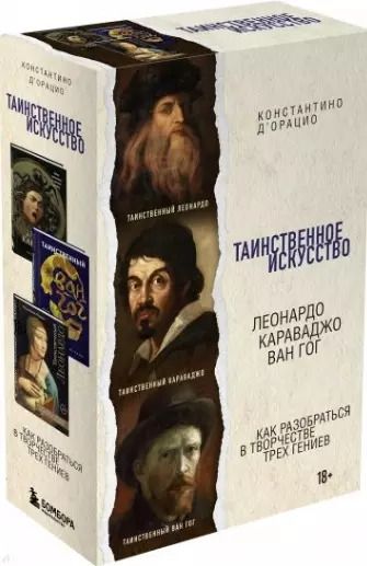 Фотография книги "Константино д`Орацио: Таинственное искусство. Подарочный набор из трех книг"