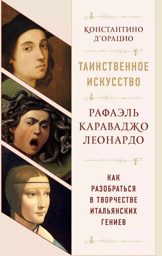 Обложка книги "Константино д`Орацио: Таинственное искусство: Рафаэль, Леонардо, Караваджо. Комплект из трех книг"