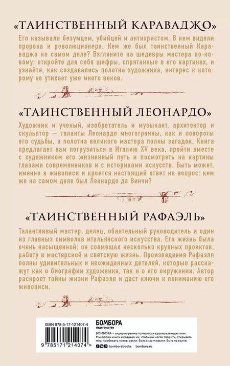 Фотография книги "Константино д`Орацио: Таинственное искусство: Рафаэль, Леонардо, Караваджо. Комплект из трех книг"