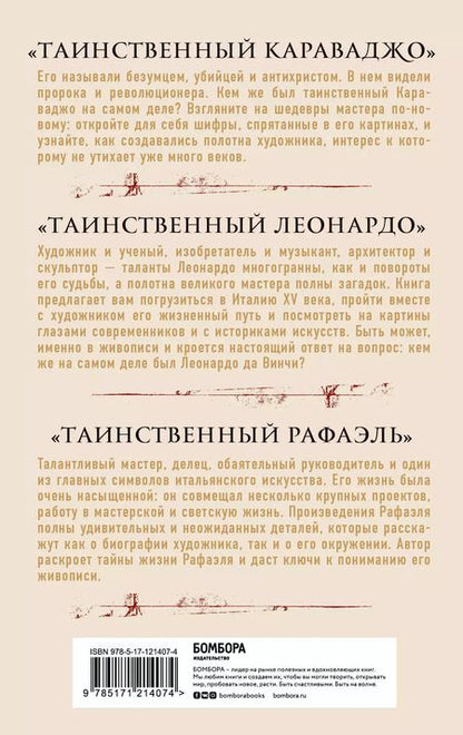 Фотография книги "Константино д`Орацио: Таинственное искусство: Рафаэль, Леонардо, Караваджо. Комплект из трех книг"