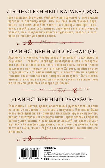 Фотография книги "Константино д`Орацио: Таинственное искусство: Рафаэль, Леонардо, Караваджо. Комплект из трех книг"