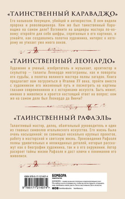 Фотография книги "Константино д`Орацио: Таинственное искусство: Рафаэль, Леонардо, Караваджо. Комплект из трех книг"