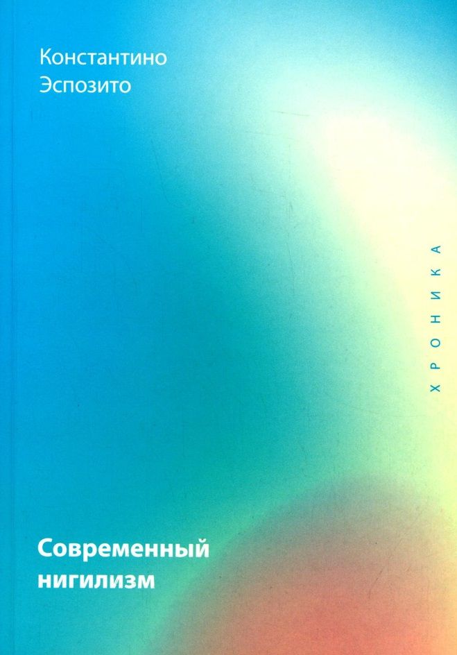 Обложка книги "Константино Эспозито: Современный нигилизм. Хроника"