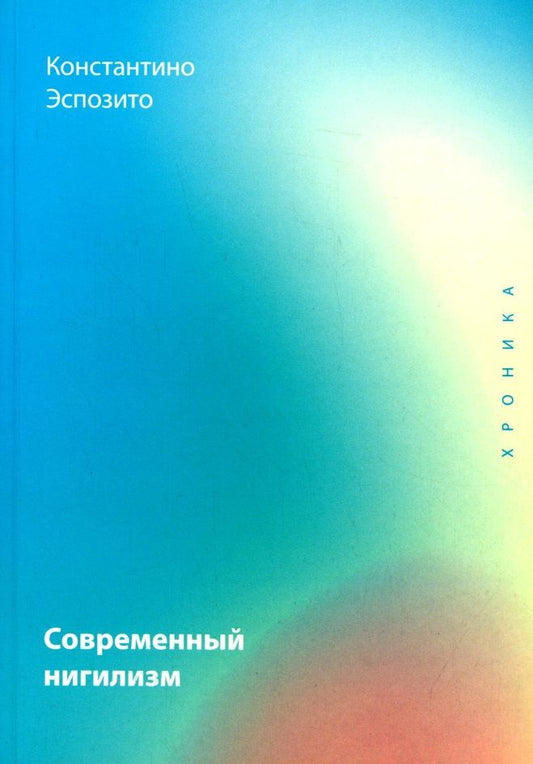 Обложка книги "Константино Эспозито: Современный нигилизм. Хроника"
