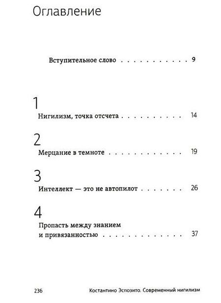 Фотография книги "Константино Эспозито: Современный нигилизм. Хроника"