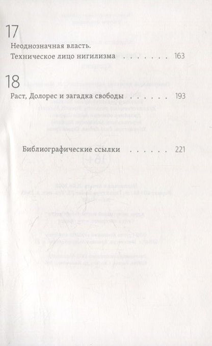 Фотография книги "Константино Эспозито: Современный нигилизм. Хроника"