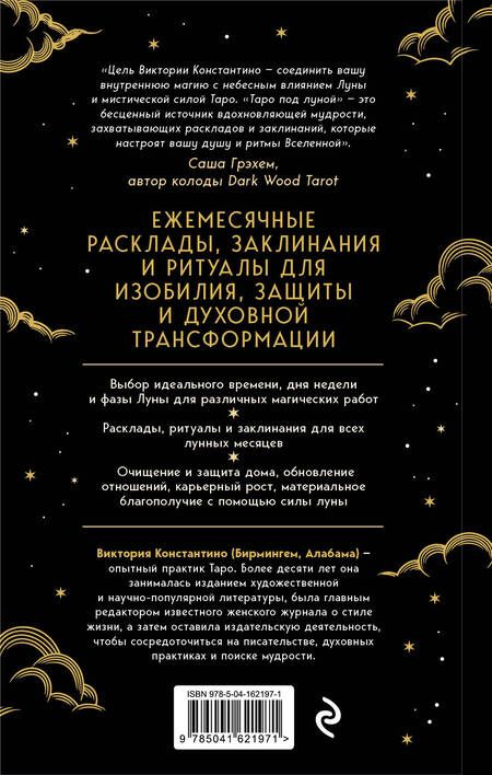 Фотография книги "Константино: Таро под луной. Расклады, ритуалы, наполненные силой луны, для изобилия, защиты и духовного роста"