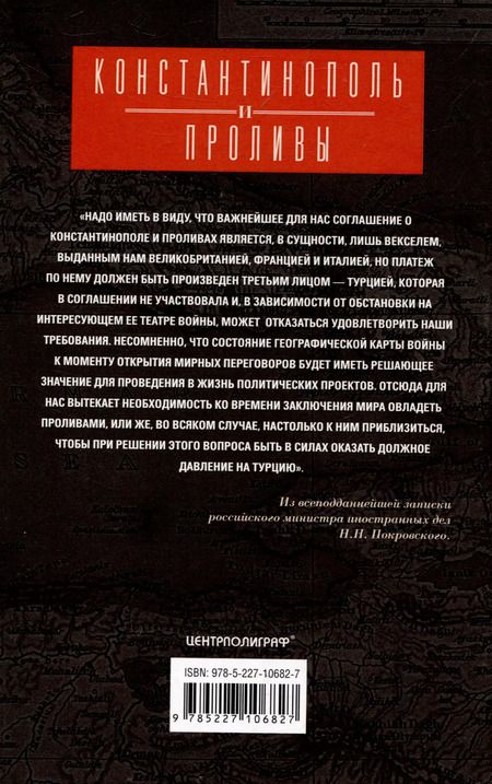 Фотография книги "Константинополь и Проливы. Борьба Российской империи за столицу Турции, владение Босфором и Дарданеллами в Первой мировой войне. В 2 томах. Том I"