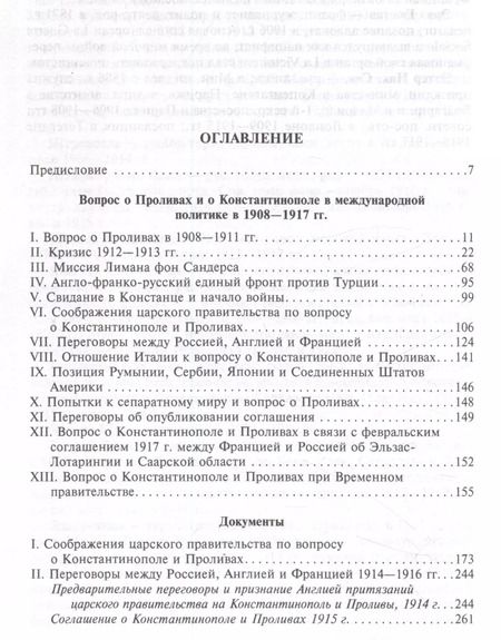 Фотография книги "Константинополь и Проливы. Борьба Российской империи за столицу Турции, владение Босфором и Дарданеллами в Первой мировой войне. В 2 томах. Том I"