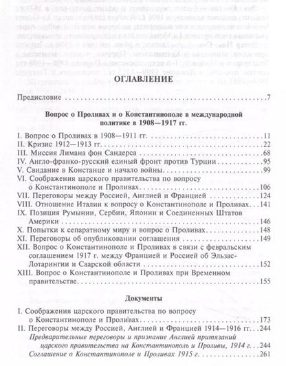 Фотография книги "Константинополь и Проливы. Борьба Российской империи за столицу Турции, владение Босфором и Дарданеллами в Первой мировой войне. В 2 томах. Том I"