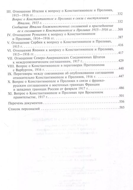 Фотография книги "Константинополь и Проливы. Борьба Российской империи за столицу Турции, владение Босфором и Дарданеллами в Первой мировой войне. В 2 томах. Том I"