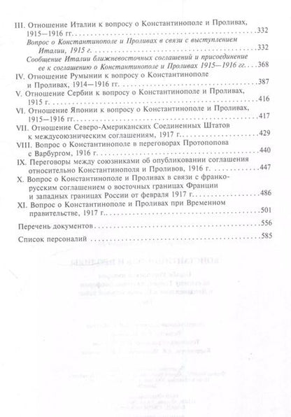 Фотография книги "Константинополь и Проливы. Борьба Российской империи за столицу Турции, владение Босфором и Дарданеллами в Первой мировой войне. В 2 томах. Том I"
